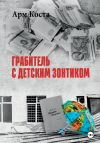 Книга Грабитель с детским зонтиком автора Арм Коста