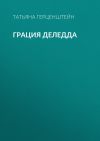 Книга Грация Деледда автора Татьяна Герценштейн