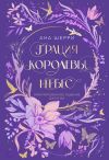 Книга Грация королевы небес. Лимитированное издание дилогии автора Ана Шерри