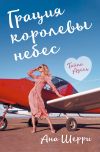 Книга Грация королевы небес. Тайна Адель автора Ана Шерри