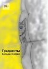 Книга Градиенты автора Сергей Бородин