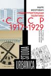 Книга Градостроительная политика в CCCР (1917–1929). От города-сада к ведомственному рабочему поселку автора Марк Меерович