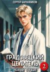 Обложка: Градовецкий целитель. Новый вызов
