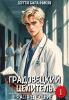 Книга Градовецкий целитель. Распределение автора Сергей Баранников