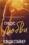 Книга Градус любви автора Кэнди Стайнер