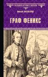 Книга Граф Феникс. Калиостро автора Николай Энгельгардт