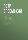 Книга Граф Марков автора Петр Вяземский