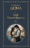 Книга Граф Монте-Кристо. Том 1 автора Александр Дюма