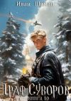 Книга Граф Суворов. Книга 10 автора Иван Шаман