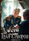 Книга Граф Суворов. Книга 11 автора Иван Шаман
