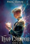 Книга Граф Суворов. Книга 13 автора Иван Шаман