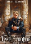 Книга Граф Суворов. Книга 14 автора Иван Шаман
