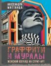 Книга Граффити и муралы. Женский взгляд на стрит-арт автора Алессандра Маттанца