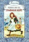 Книга Графиня Кейт автора Шарлотта Мэри Янг