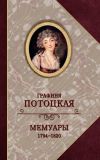 Книга Графиня Потоцкая. Мемуары. 1794—1820 автора Анна Потоцкая