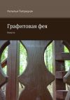 Книга Графитовая фея. Повесть автора Наталья Патрацкая