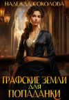 Книга Графские земли для попаданки автора Надежда Соколова