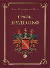 Книга Графы Лудольф автора Епископ Екатеринбургский и Ирбитский Ириней