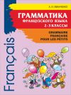Книга Грамматика французского языка для младшего школьного возраста. 2-3 классы автора Анна Иванченко