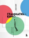 Книга Грамматика кино. Курс по истории и теории кинематографа для начинающих автора Джим Пайпер