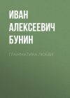 Книга Грамматика любви автора Иван Бунин