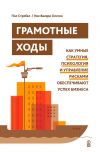 Книга Грамотные ходы. Как умные стратегия, психология и управление рисками обеспечивают успех бизнеса автора Энн-Валери Олссон