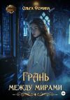Книга Грань между мирами автора Ольга Фомина