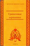 Книга Гранатовое зёрнышко автора Народное творчество