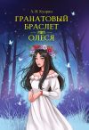 Книга Гранатовый браслет. Олеся автора Александр Куприн