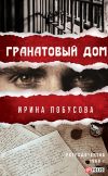 Книга Гранатовый дом автора Ирина Лобусова