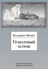 Книга Гранатовый остров (сборник) автора Владимир Эйснер