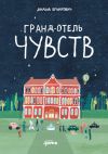 Книга Гранд-отель чувств автора Лидия Бранкович