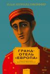 Книга Гранд-отель «Европа» автора Илья Леонард Пфейффер