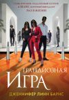 Книга Грандиозная игра автора Дженнифер Барнс