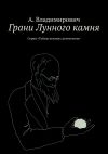 Книга Грани Лунного камня. Серия «Тайны великих детективов» автора А. Владимирович