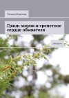 Книга Грани миров и трепетное сердце обывателя. Рассказы автора Татьяна Муратова