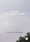 Книга Грани реальностей автора Надежда Ефремова