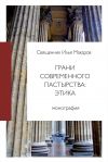 Книга Грани современного пастырства: этика автора Илья Макаров