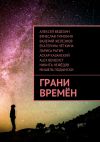 Книга Грани времён автора Вячеслав Тимонин