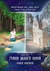 Книга Грани Явного мира. Книга вторая. Фантастическая сага «Воины света». Трилогия третья «Противостояние» автора Ирина Жалейко