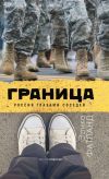 Книга Граница. Россия глазами соседей автора Эрика Фатланд