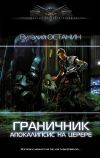 Книга Граничник. Апокалипсис на Церере автора Виталий Останин