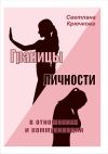 Книга Границы личности в отношениях и коммуникации автора Светлана Крючкова