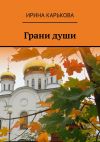 Книга Грани души автора Ирина Карькова