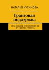 Книга Грантовая поддержка. Социальное проектирование от идеи до проекта автора Наталья Мусинова