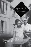 Книга Грасский дневник. Книга о Бунине и русской эмиграции автора Галина Кузнецова