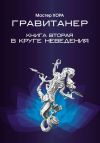 Книга Гравитанер. В круге неведения автора Мастер Хора