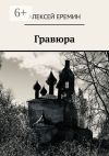 Книга Гравюра автора Алексей Еремин