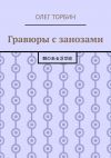 Книга Гравюры с занозами автора Олег Торбин