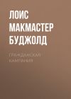 Книга Гражданская кампания автора Лоис Буджолд